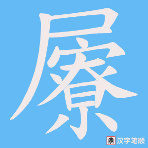 屪字笔顺动画