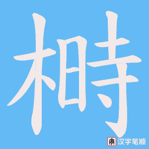 榯字笔顺动画
