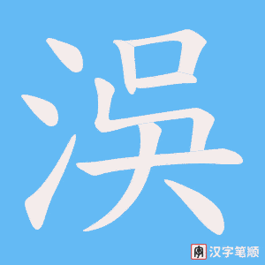 洖字笔顺动画