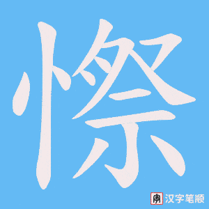 憏字笔顺动画