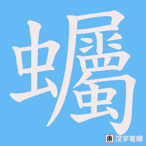 蠾字笔顺动画
