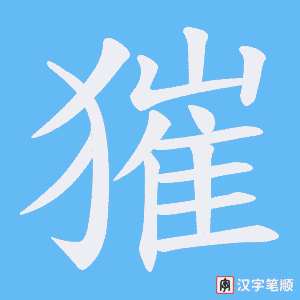 獕字笔顺动画