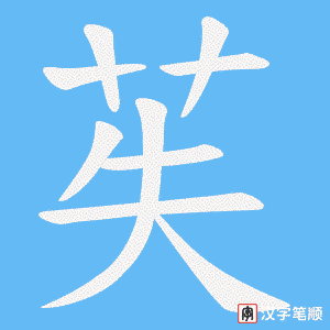 苵字笔顺动画