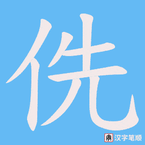 侁字笔顺动画