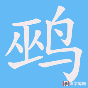 鹀字笔顺动画