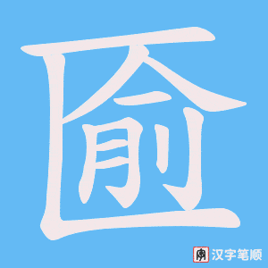 匬字笔顺动画