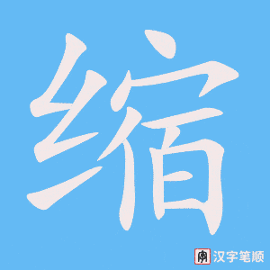 缩字笔顺动画