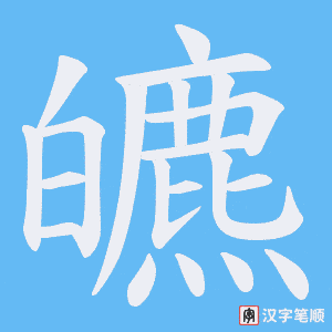 皫字笔顺动画