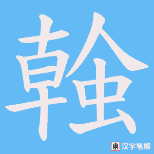 螒字笔顺动画