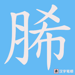脪字笔顺动画