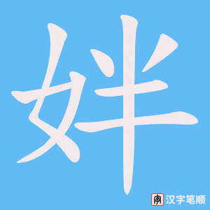 姅字笔顺动画