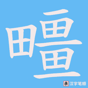疅字笔顺动画