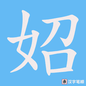 妱字笔顺动画