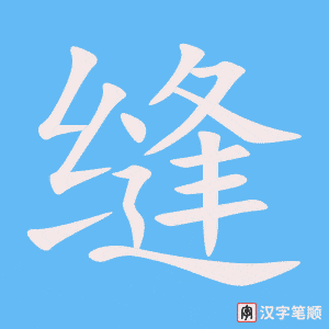 缝字笔顺动画