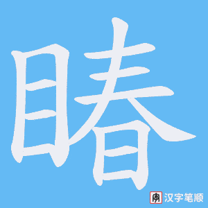 睶字笔顺动画