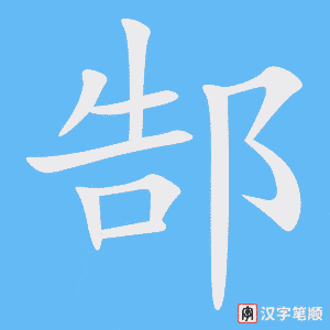 郜字笔顺动画