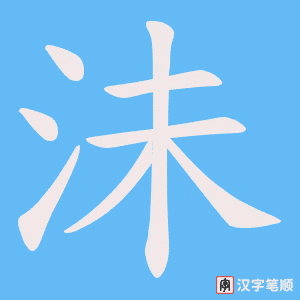 沬字笔顺动画