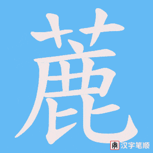 蔍字笔顺动画