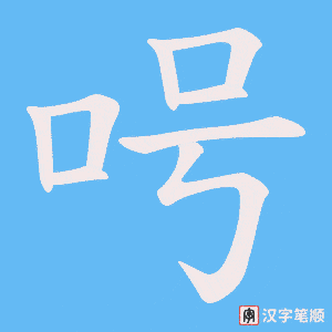 呺字笔顺动画