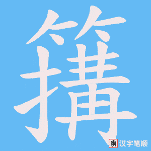 簼字笔顺动画