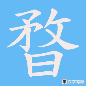 暓字笔顺动画