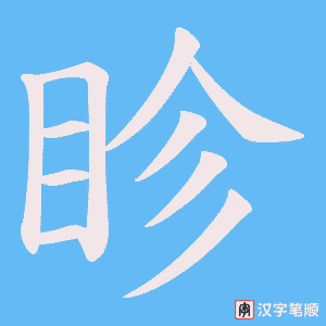 眕字笔顺动画