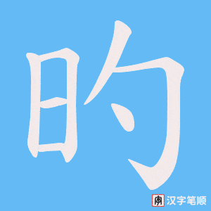 旳字笔顺动画
