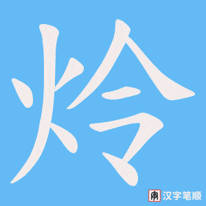 炩字笔顺动画
