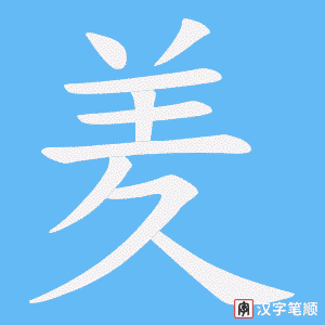 羑字笔顺动画