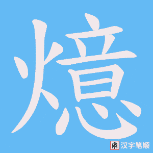 燱字笔顺动画