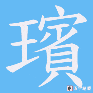 璸字笔顺动画