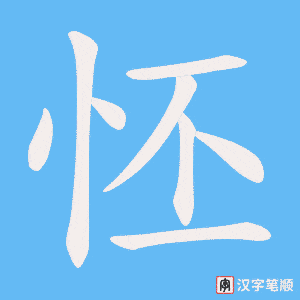 怌字笔顺动画