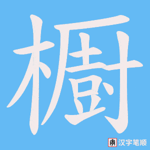 櫉字笔顺动画