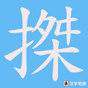 搩字笔顺动画