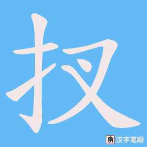 扠字笔顺动画