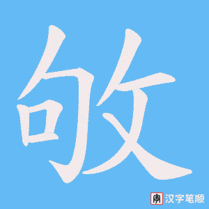 敂字笔顺动画