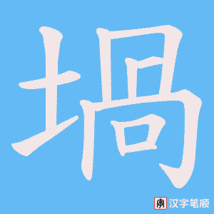 堝字笔顺动画