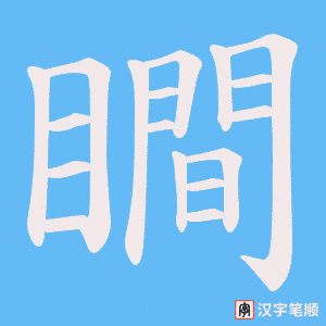 瞷字笔顺动画