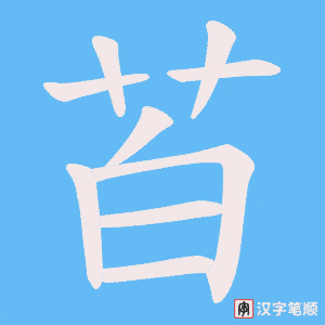 苩字笔顺动画