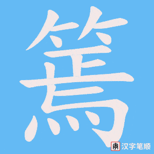 篶字笔顺动画