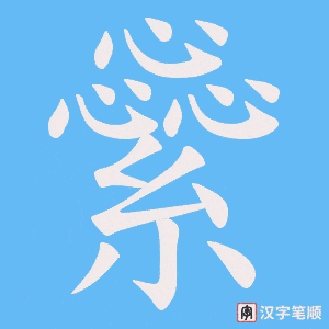 繠字笔顺动画