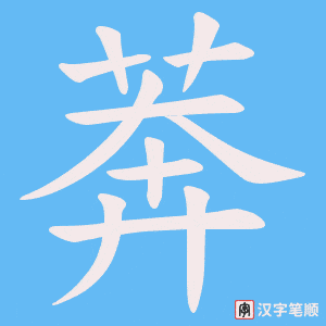 莾字笔顺动画