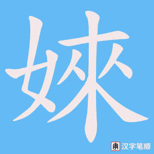 婡字笔顺动画