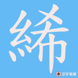 絺字笔顺动画