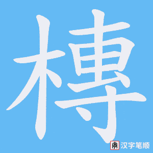槫字笔顺动画