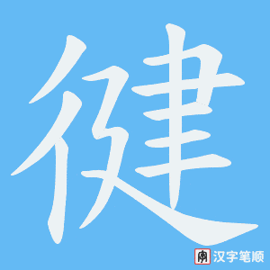 徤字笔顺动画