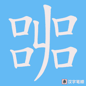 嘂字笔顺动画