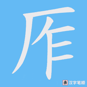 厏字笔顺动画