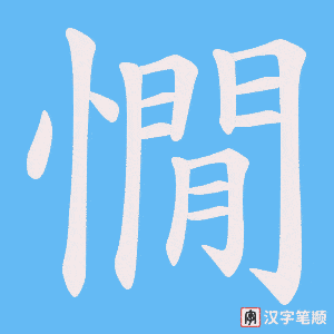 憪字笔顺动画