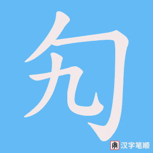 勼字笔顺动画